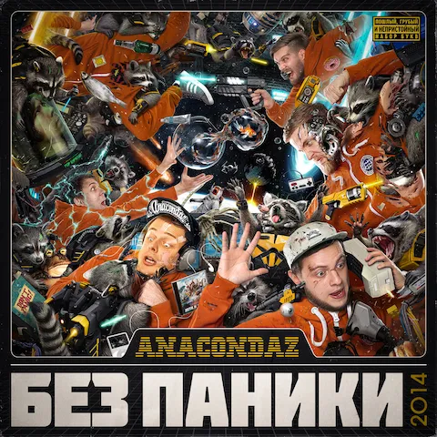 Anacondaz - Без паники