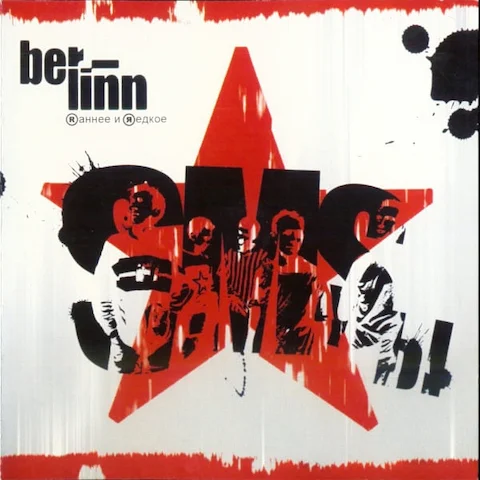 BER-LINN - SMS'ы: Raннее и Яедкое