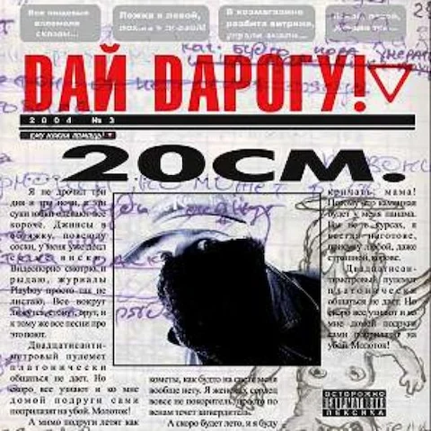 Дай Дарогу! - 20 см