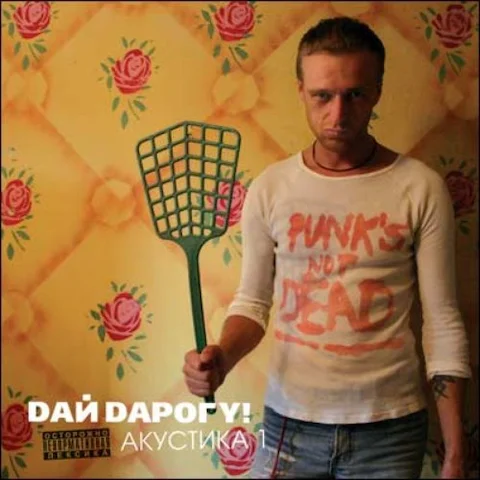 Дай Дарогу! - Акустика-1