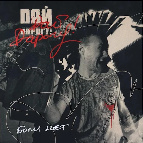 Дай Дарогу! - Боли нет (Акустика-2)