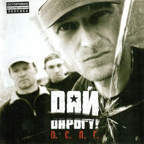 Дай Дарогу! - Д.С.П.Г.