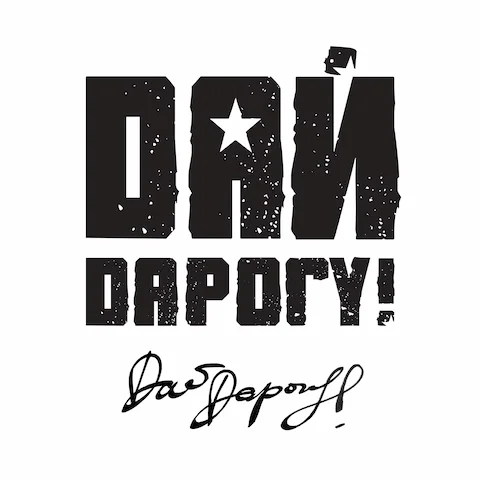 Дай Дарогу! - Дай дарогу!