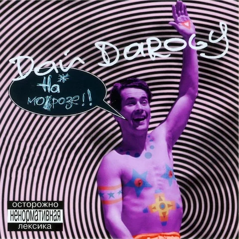 Дай Дарогу! - На морозе!