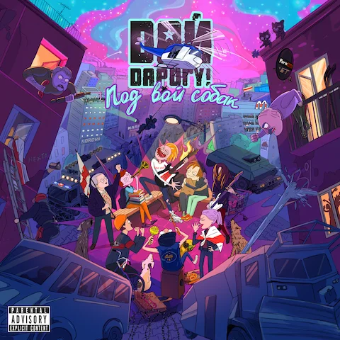 Дай Дарогу! - Под вой собак