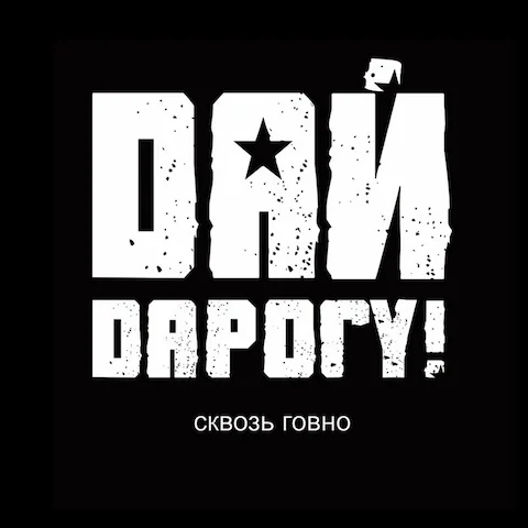 Дай Дарогу! - Сквозь говно