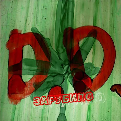 Дай Дарогу! - Зарубило!