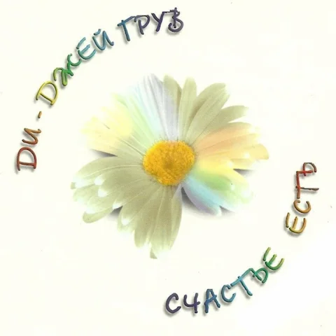 DJ Грув - Счастье есть