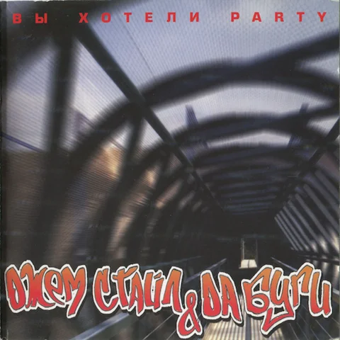 Джем Стайл & Да Буги - Вы хотели party