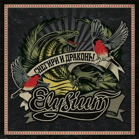 Элизиум - Снегири и драконы