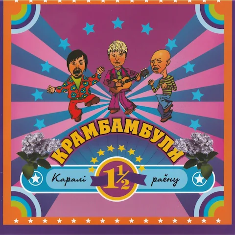 Крамбамбуля - Каралі раёну