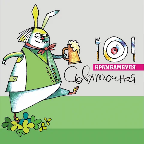 Крамбамбуля - Сьвяточная