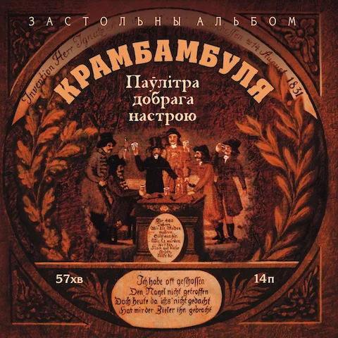 Крамбамбуля - Застольны альбом