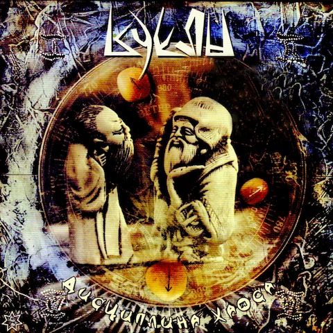 Куклы - Дисциплина хаоса