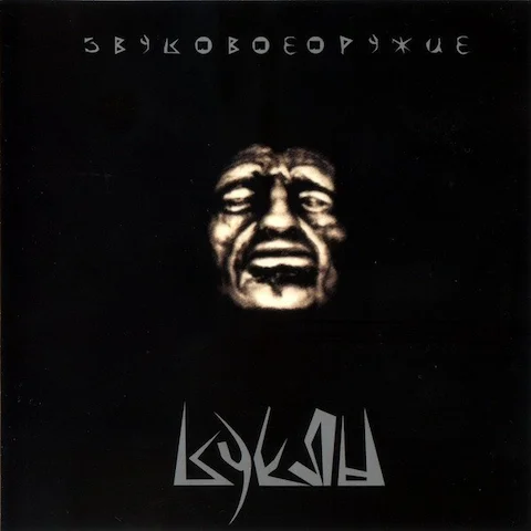 Куклы - Звуковое оружие