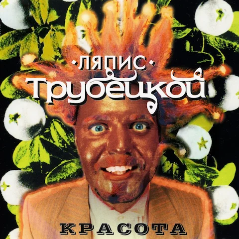 Ляпис Трубецкой - Красота