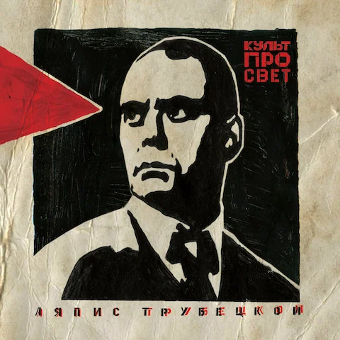 Ляпис Трубецкой - Культпросвет
