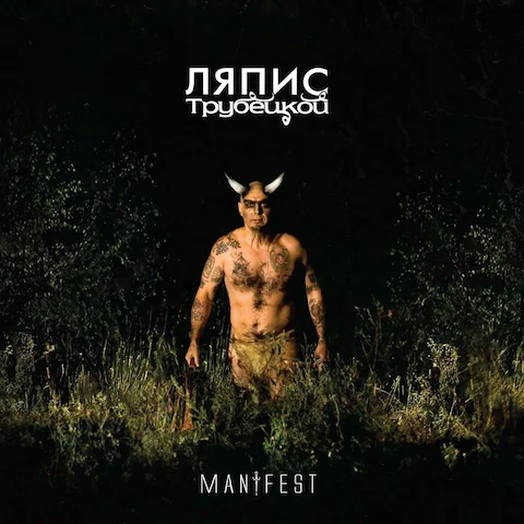 Ляпис Трубецкой - Manifest