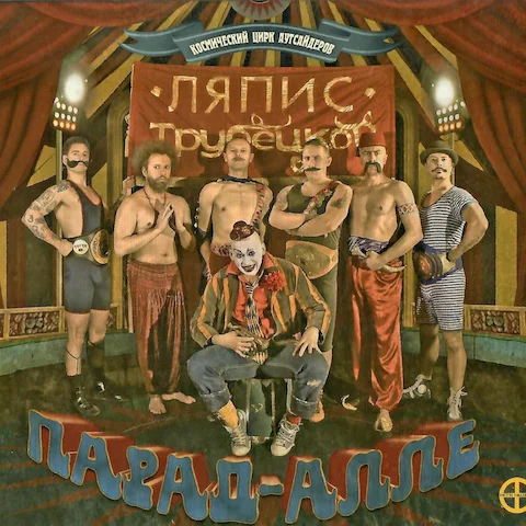 Ляпис Трубецкой - Парад-Алле