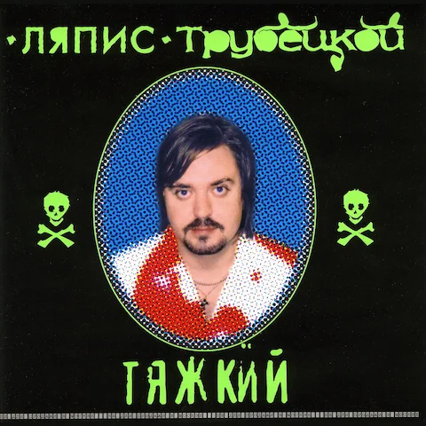 Ляпис Трубецкой - Тяжкий