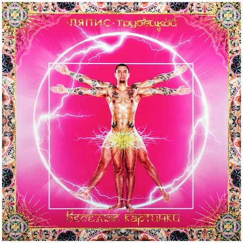 Ляпис Трубецкой - Весёлые картинки