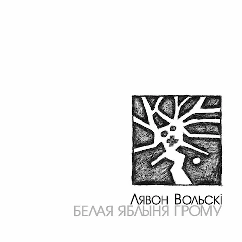 Лявон Вольскі - Белая яблыня грому
