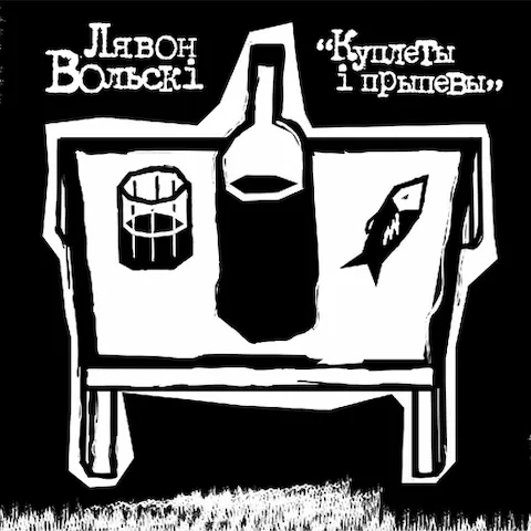 Лявон Вольскі - Куплеты і прыпевы