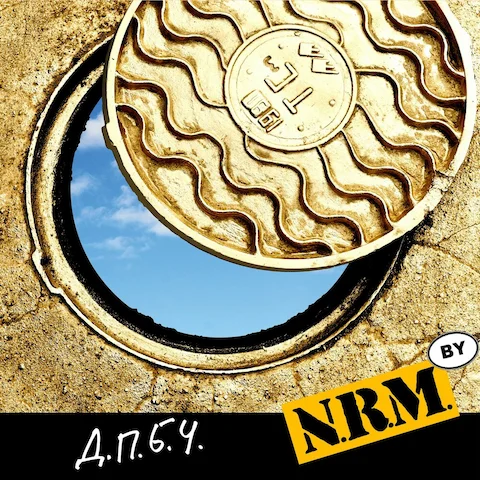 N.R.M. - Д.П.Б.Ч.