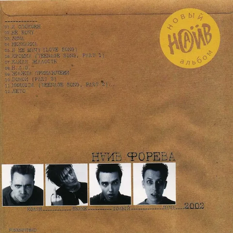 НАИВ - Форева