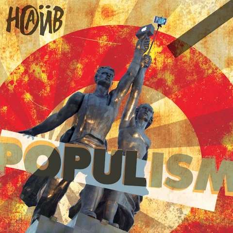 НАИВ - Populism