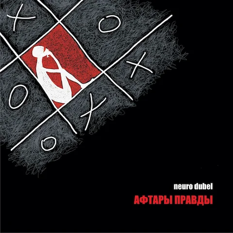 Нейро Дюбель - Афтары правды