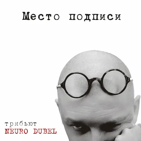 Нейро Дюбель - Место Подписи. Трибьют Neuro Dubel