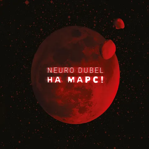 Нейро Дюбель - На Марс!