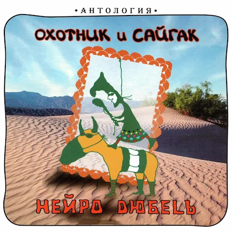 Нейро Дюбель - Охотник и сайгак