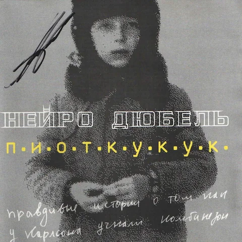 Нейро Дюбель - П. И. О. Т. К. У. К. У. К.