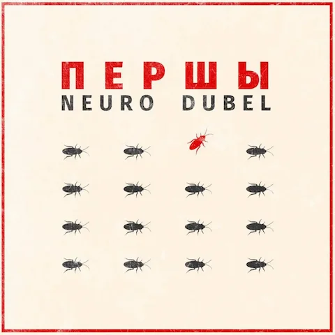 Нейро Дюбель - Першы