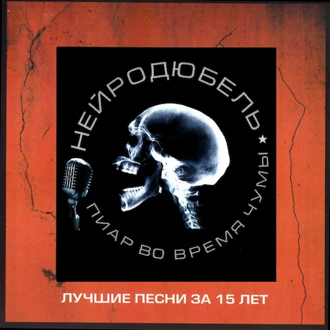 Нейро Дюбель - Пиар во время чумы