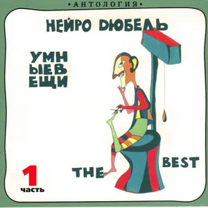 Нейро Дюбель - Умные вещи, часть 1