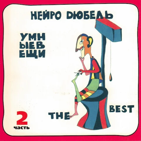 Нейро Дюбель - Умные вещи, часть 2