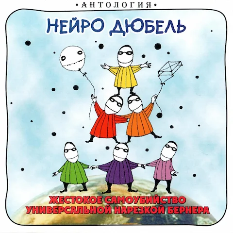 Нейро Дюбель - Жестокое самоубийство универсальной нарезкой Бернера