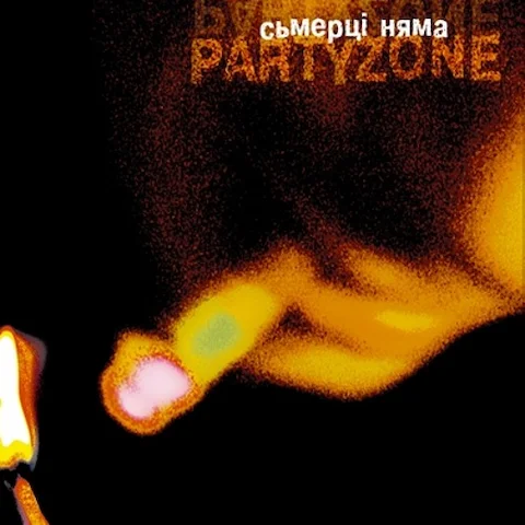 Partyzone - Сьмерці Няма