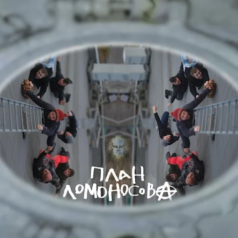 План Ломоносова - План Ломоносова II