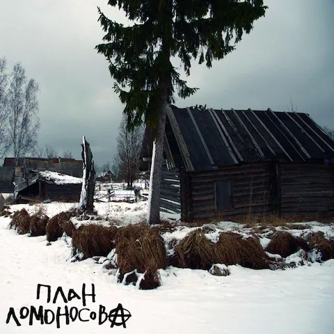 План Ломоносова - План Ломоносова III