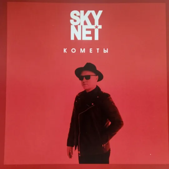 SKYNET - Кометы
