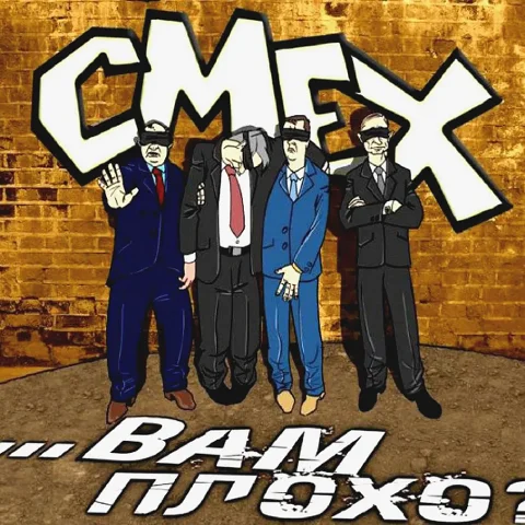 Смех - ...Вам Плохо?