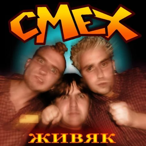 Смех - Живяк