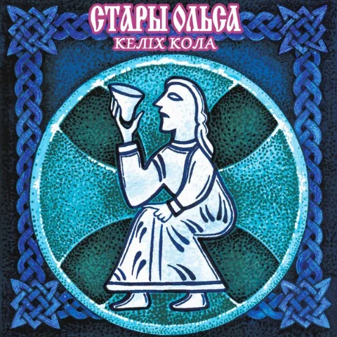 Стары Ольса - Келіх кола