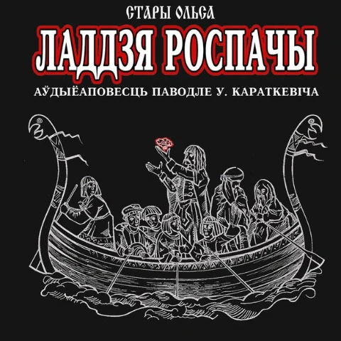 Стары Ольса - Ладзьдзя Роспачы