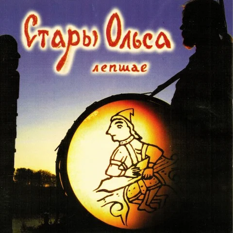 Стары Ольса - Лепшае