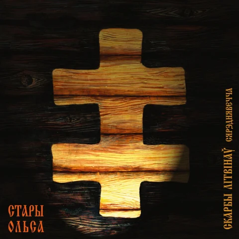 Стары Ольса - Скарбы літвінаў: Рэнесанс